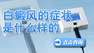 哪些症状说明白癜风好转了呢