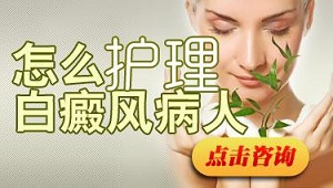 要怎么护理寻常型白癜风呢?