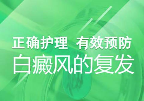 昆明如何应对白斑的发展