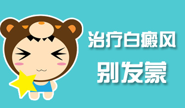 红河治白癜风哪家医院比较好